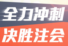 2016年注冊會(huì)計(jì)師考前沖刺 你還差點(diǎn)啥