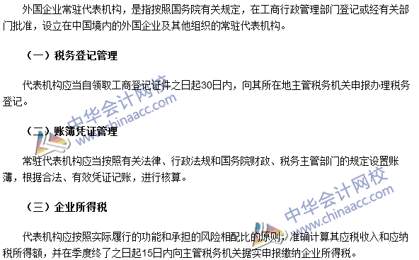 2016年注冊會計師《稅法》高頻考點：外國企業(yè)常駐代表機構