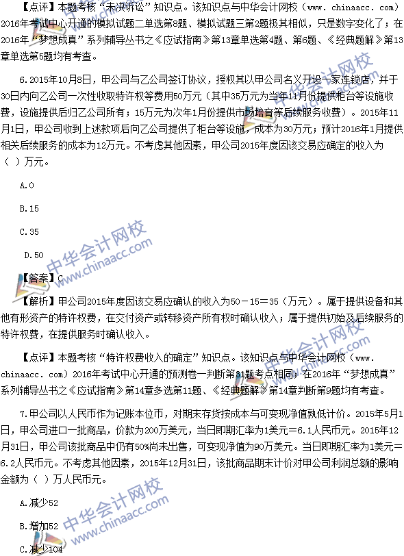 2016中級(jí)職稱(chēng)《中級(jí)會(huì)計(jì)實(shí)務(wù)》單選題及答案解析（考生回憶）