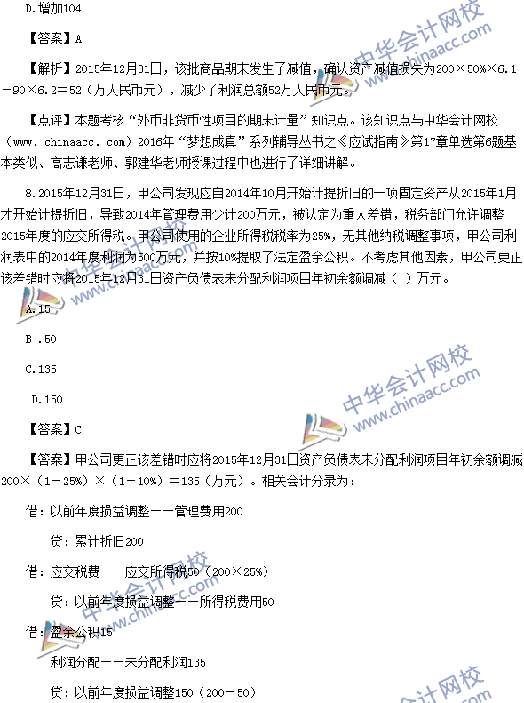 2016中級(jí)職稱(chēng)《中級(jí)會(huì)計(jì)實(shí)務(wù)》單選題及答案解析（考生回憶）