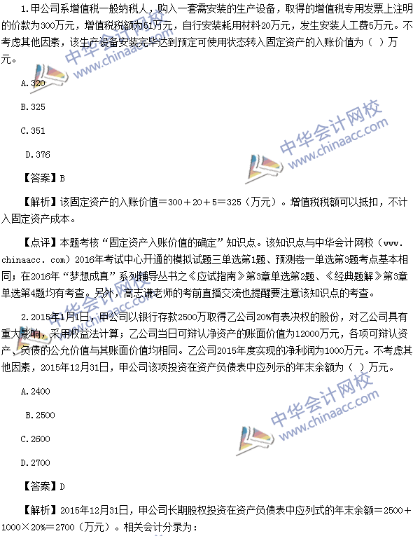 2016中級(jí)職稱(chēng)《中級(jí)會(huì)計(jì)實(shí)務(wù)》單選題及答案解析（考生回憶）