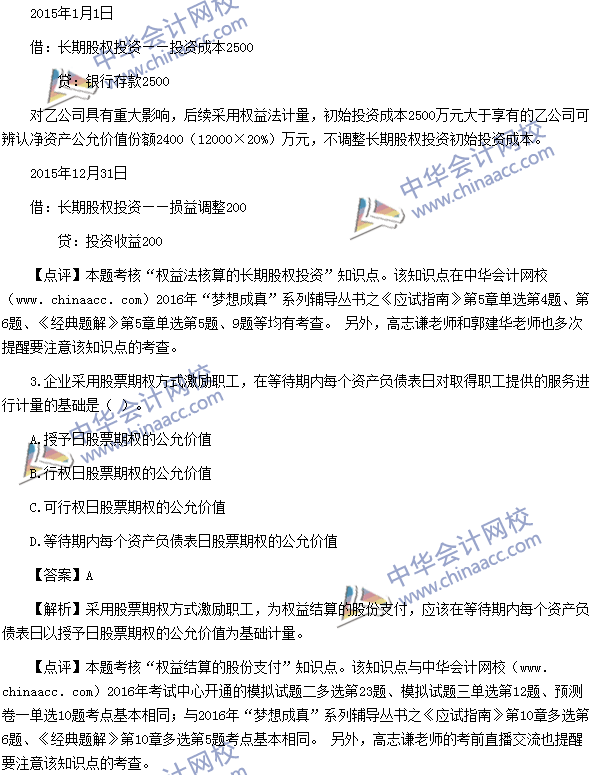 2016中級(jí)職稱(chēng)《中級(jí)會(huì)計(jì)實(shí)務(wù)》單選題及答案解析（考生回憶）