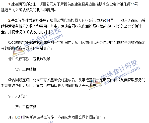 2016年注會《會計》高頻考點：BOT業(yè)務的處理