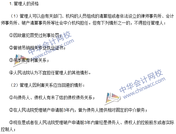 注冊會計(jì)師《經(jīng)濟(jì)法》高頻考點(diǎn)：管理人的資格與報(bào)酬