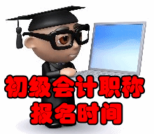 2017初級(jí)會(huì)計(jì)職稱考試報(bào)名時(shí)間是什么時(shí)候？