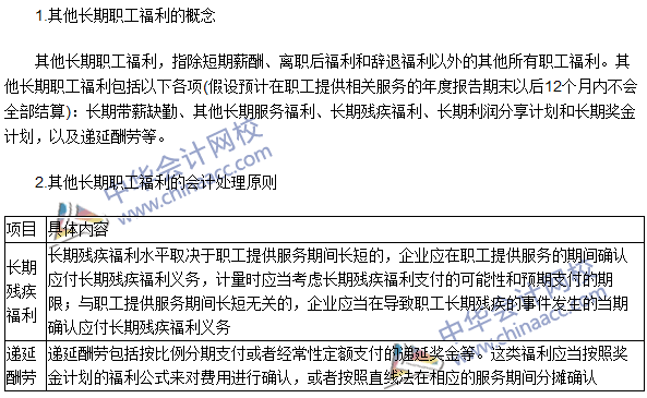 2016注會(huì)《會(huì)計(jì)》高頻考點(diǎn)：其他長期職工福利的確認(rèn)與計(jì)量