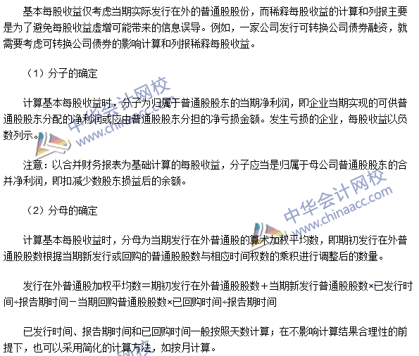 2016注冊會計師考試《會計》高頻考點：基本每股收益