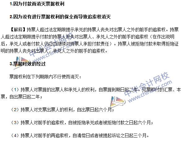 注冊會計師《經(jīng)濟(jì)法》高頻考點：票據(jù)權(quán)利的消滅