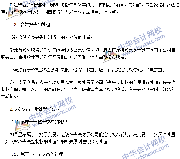 注會《會計》高頻考點(diǎn)：處置子公司部分股權(quán)喪失控制權(quán)的處理