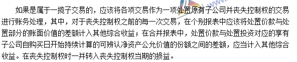 注會《會計》高頻考點(diǎn)：處置子公司部分股權(quán)喪失控制權(quán)的處理