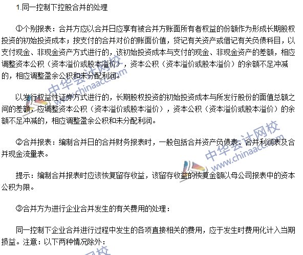 2016年注會《會計(jì)》高頻考點(diǎn)：同一控制下企業(yè)合并的處理