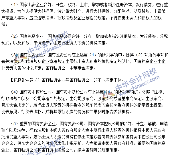 注會經(jīng)濟(jì)法高頻考點：關(guān)系企業(yè)國有資產(chǎn)出資人權(quán)益的重大事項