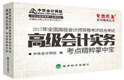 2017年高級(jí)會(huì)計(jì)師“夢(mèng)想成真”掌中寶開(kāi)始預(yù)訂