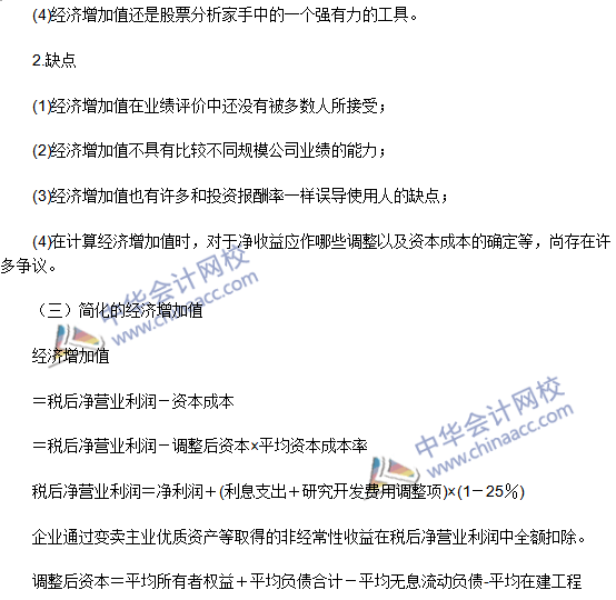 2016年注會考試《財(cái)務(wù)成本管理》高頻考點(diǎn)：經(jīng)濟(jì)增加值
