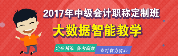 2017年中級會計(jì)職稱定制班