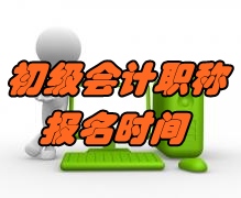 2017年初級(jí)會(huì)計(jì)職稱考試報(bào)名什么時(shí)候開始？