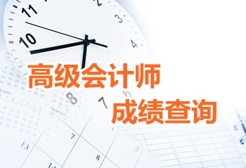 2016年高級(jí)會(huì)計(jì)師考試成績(jī)公布時(shí)間