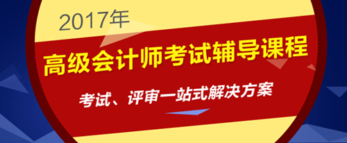 2017年高級會計師考試輔導課程