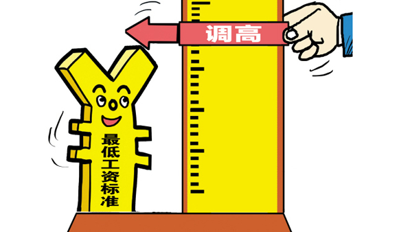九大省份提高最低工資標(biāo)準(zhǔn) 別以為它和你沒(méi)有關(guān)系