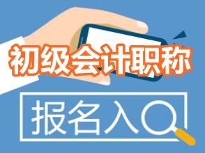 2017年初級(jí)會(huì)計(jì)職稱考試報(bào)名入口什么時(shí)候開(kāi)通