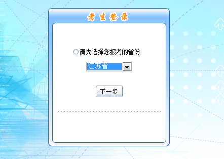 2017年江蘇初級(jí)會(huì)計(jì)職稱考試報(bào)名入口已開(kāi)通