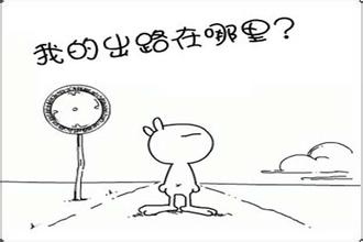 考取中級會計(jì)職稱 我們的出路在哪里