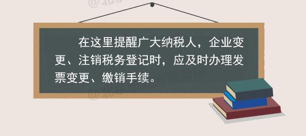稅務(wù)登記變更或注銷 發(fā)票如何處理？