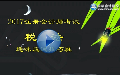 注會《稅法》應(yīng)試技巧班試聽