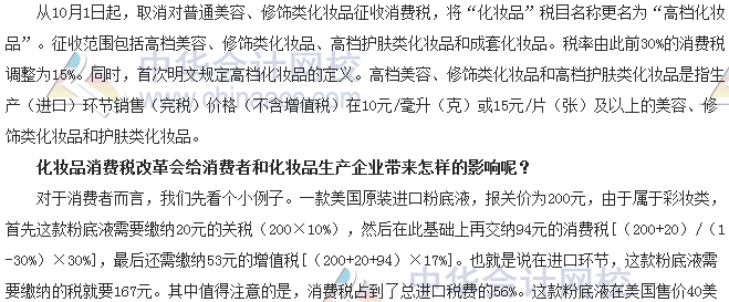 稅收世界觀：納稅人如何應(yīng)對化妝品消費(fèi)稅改革？