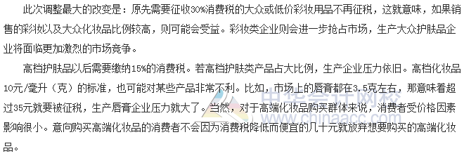 稅收世界觀：納稅人如何應(yīng)對化妝品消費(fèi)稅改革？
