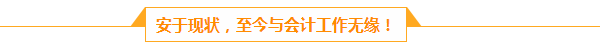 檔案管理員的會計(jì)夢：人生路上不怕慢 就怕站  滴水穿石 