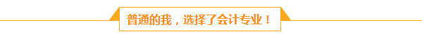 檔案管理員的會計(jì)夢：人生路上不怕慢 就怕站  滴水穿石 