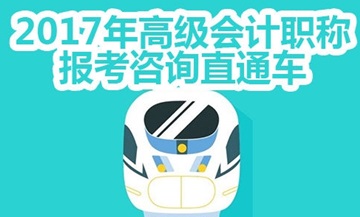 2017年高級(jí)會(huì)計(jì)師考試免費(fèi)咨詢(xún)直通車(chē)