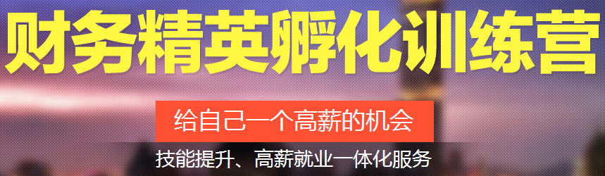 財務(wù)精英孵化訓(xùn)練營