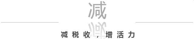 關(guān)乎你我的錢袋子  國(guó)務(wù)院減稅降費(fèi)帶來(lái)這些實(shí)惠