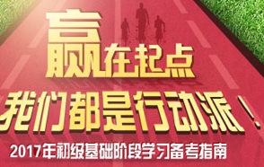 初級(jí)會(huì)計(jì)職稱基礎(chǔ)階段備考專題
