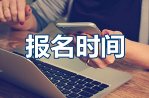 2017年遼寧撫順高級(jí)會(huì)計(jì)師考試報(bào)名時(shí)間3月1-31日