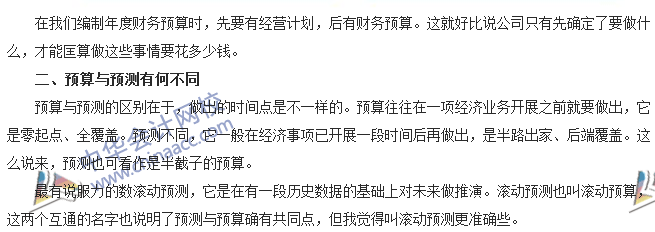 會計零距離：計劃、預算、預測三者的區(qū)別 你知道多少