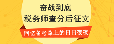 稅務(wù)師查分后征文：“菜鳥”分享三年通過注會稅務(wù)師學(xué)習(xí)心得