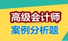 2017高級會計(jì)師考試案例分析題：企業(yè)資本結(jié)構(gòu)決策與管理