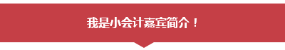 學員訪談：應高志謙老師之約 考完中級會計職稱考注會