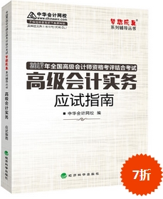 2017高會(huì)輔導(dǎo)書(shū)：高級(jí)會(huì)計(jì)實(shí)務(wù)應(yīng)試指南 良師益友指點(diǎn)迷津