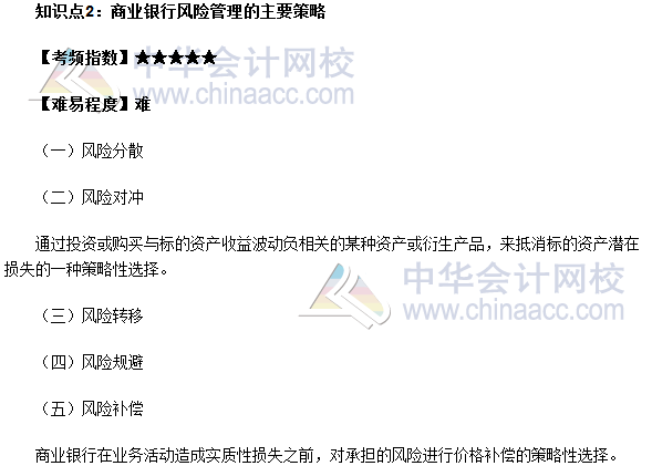 銀行業(yè)中級職業(yè)資格《風險管理》知識點：商業(yè)銀行業(yè)風險管理的主要策略