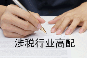 稅務師證書是涉稅行業(yè)的高配