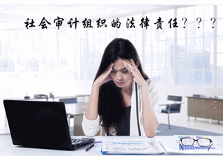 中級審計(jì)師《審計(jì)理論與實(shí)務(wù)》知識點(diǎn)：社會審計(jì)組織的法律責(zé)任