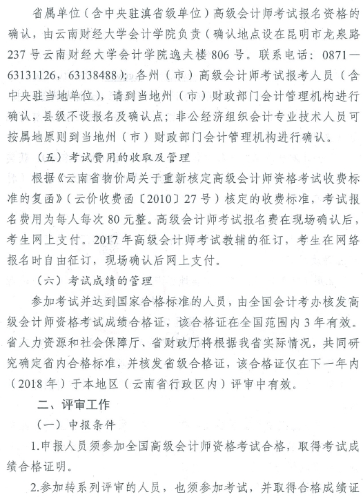 2017年云南高級會計(jì)師資格考評結(jié)合工作有關(guān)問題通知
