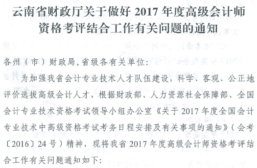 2017年云南高級會計(jì)師資格考評結(jié)合工作有關(guān)問題通知