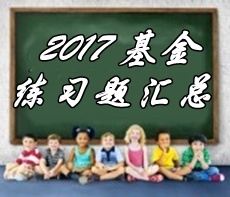 2017年基金從業(yè)資格考試第八章精選習(xí)題匯總