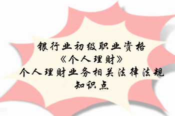 2017銀行業(yè)初級職業(yè)資格《個人理財》預(yù)習(xí)階段第二章知識點