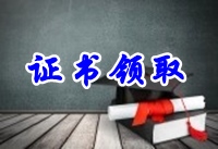 關(guān)于2016年初級會計(jì)證領(lǐng)取的注意事項(xiàng)